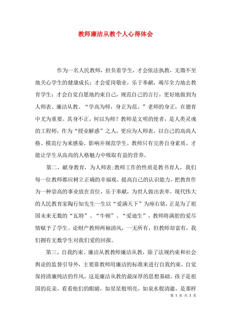 教师廉洁从教个人心得体会