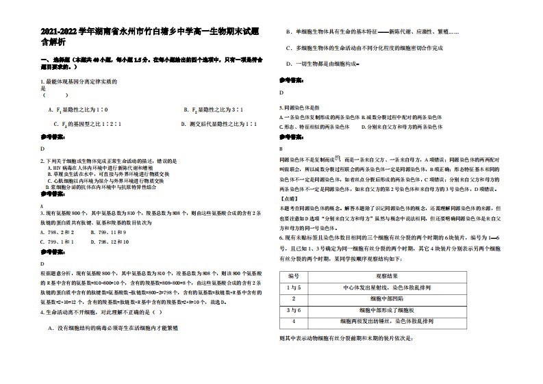 2021-2022学年湖南省永州市竹白塘乡中学高一生物期末试题含解析