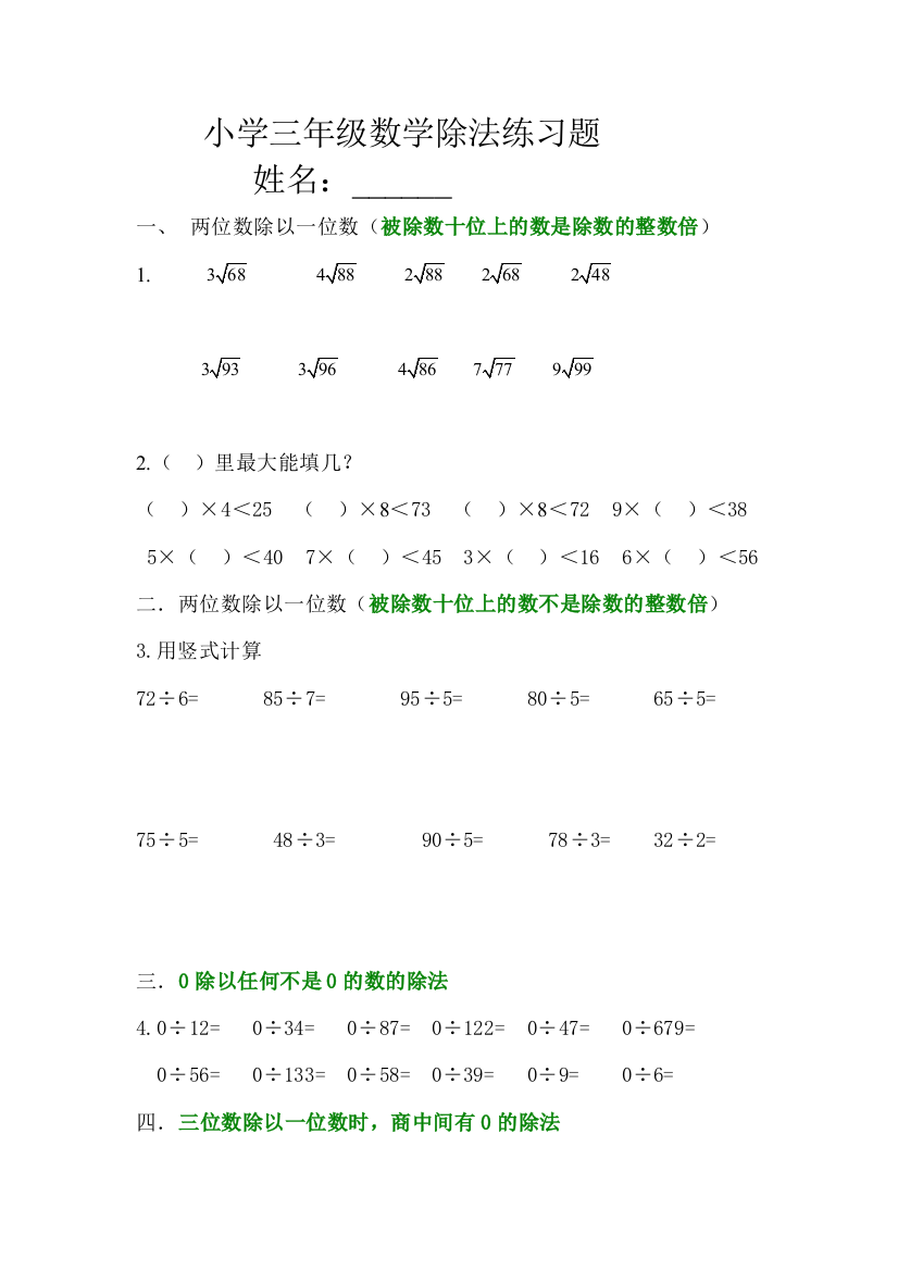 北师大版小学三年级数学第六章除法专项练习