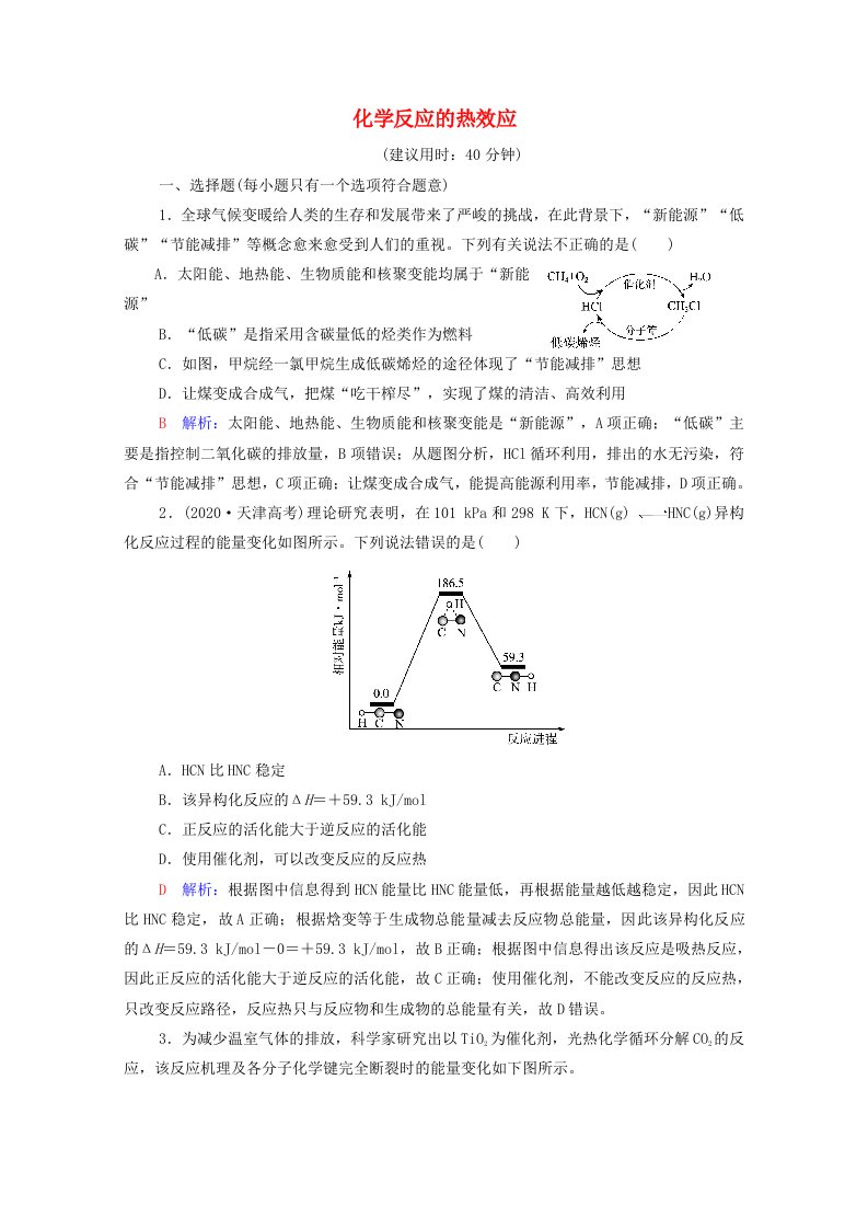 2022年新教材高考化学一轮复习课时练习22化学反应的热效应含解析