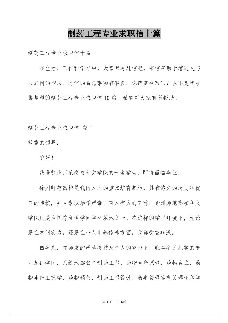 制药工程专业求职信十篇