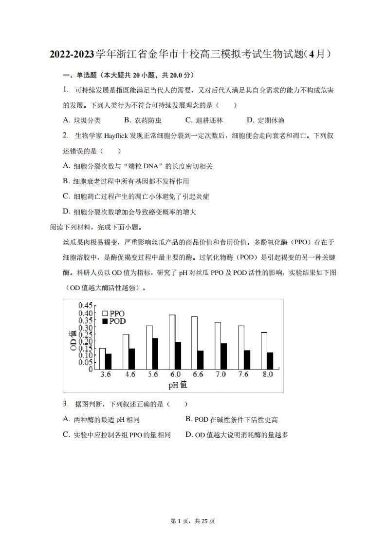 2022-2023学年浙江省金华市十校高三模拟考试生物试题(4月)及答案解析精品