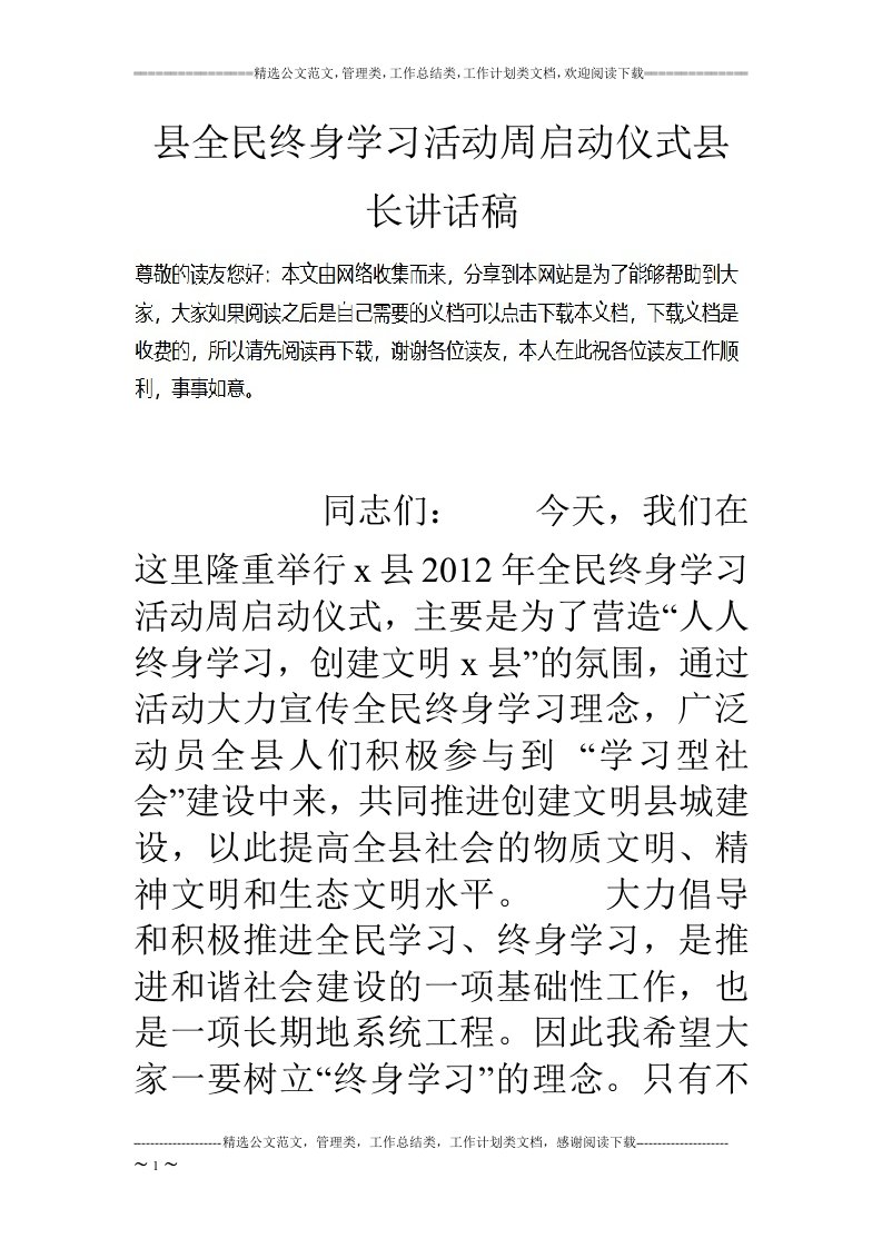 县全民终身学习活动周启动仪式县长讲话稿