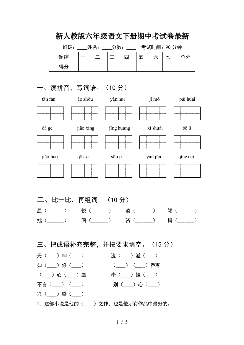 新人教版六年级语文下册期中考试卷最新