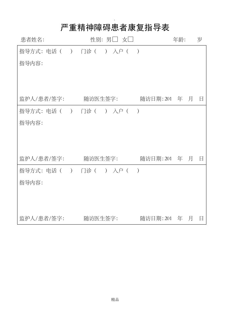 严重精神障碍患者康复指导表