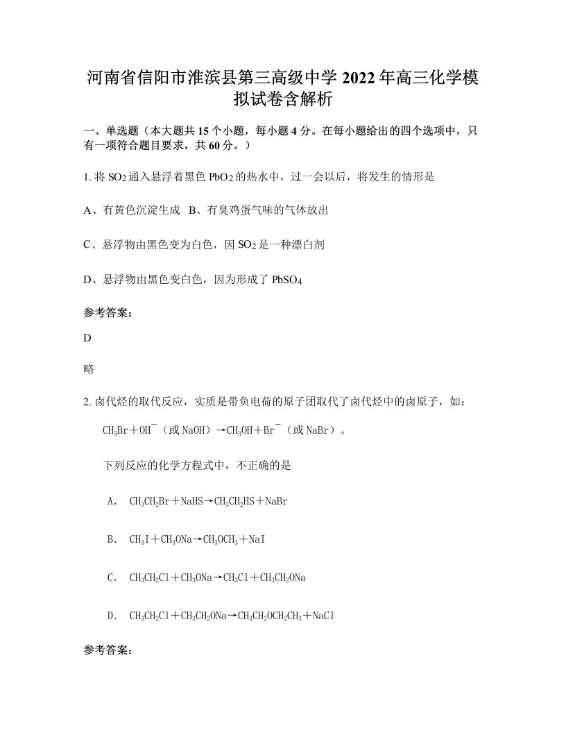 河南省信阳市淮滨县第三高级中学2022年高三化学模拟试卷含解析