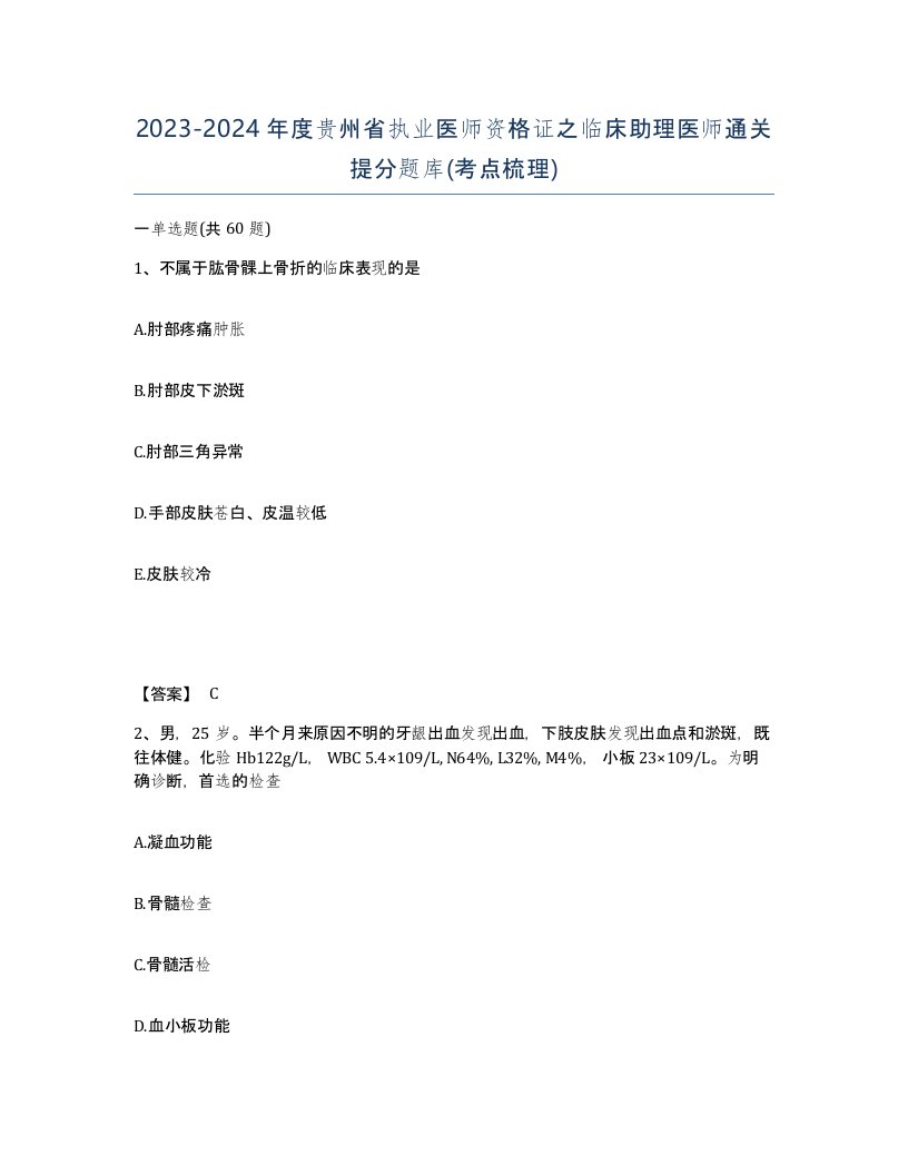 2023-2024年度贵州省执业医师资格证之临床助理医师通关提分题库考点梳理