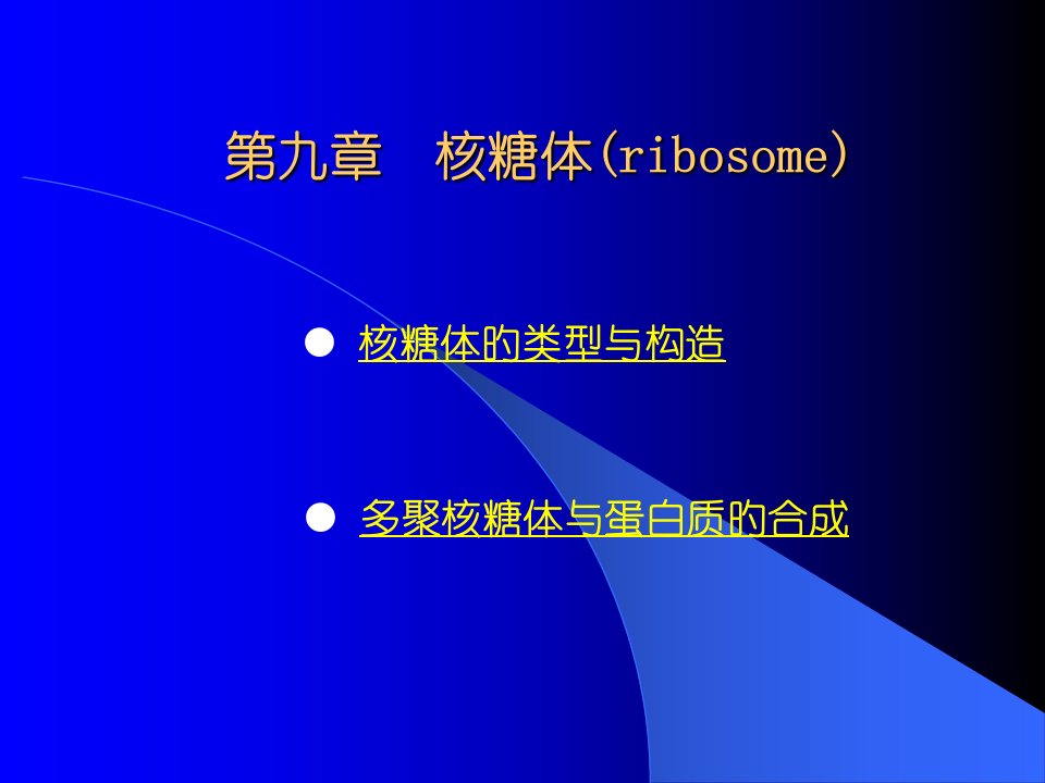 细胞生物学——核糖体省名师优质课赛课获奖课件市赛课一等奖课件