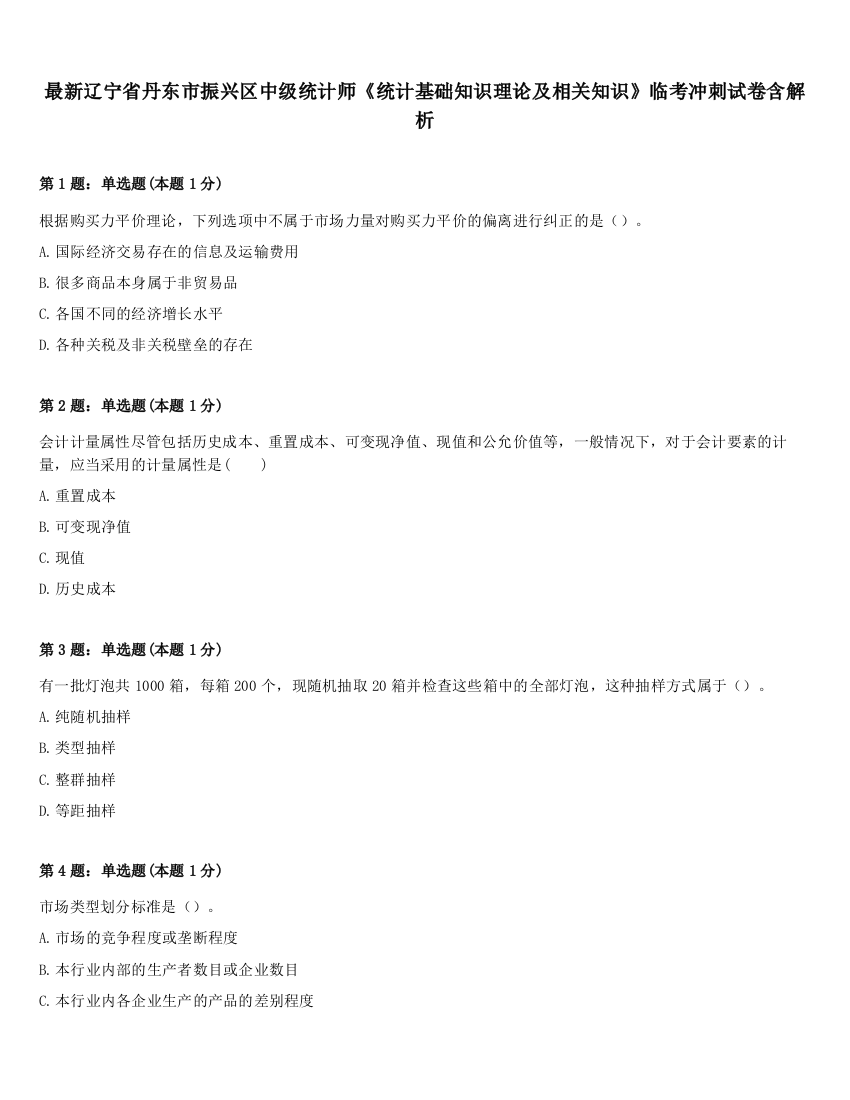 最新辽宁省丹东市振兴区中级统计师《统计基础知识理论及相关知识》临考冲刺试卷含解析