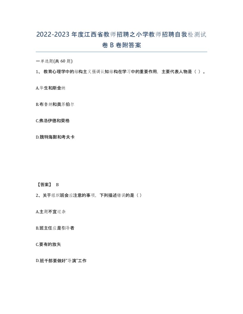 2022-2023年度江西省教师招聘之小学教师招聘自我检测试卷B卷附答案