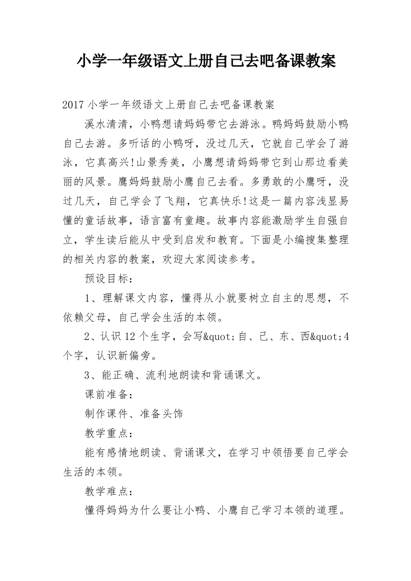 小学一年级语文上册自己去吧备课教案