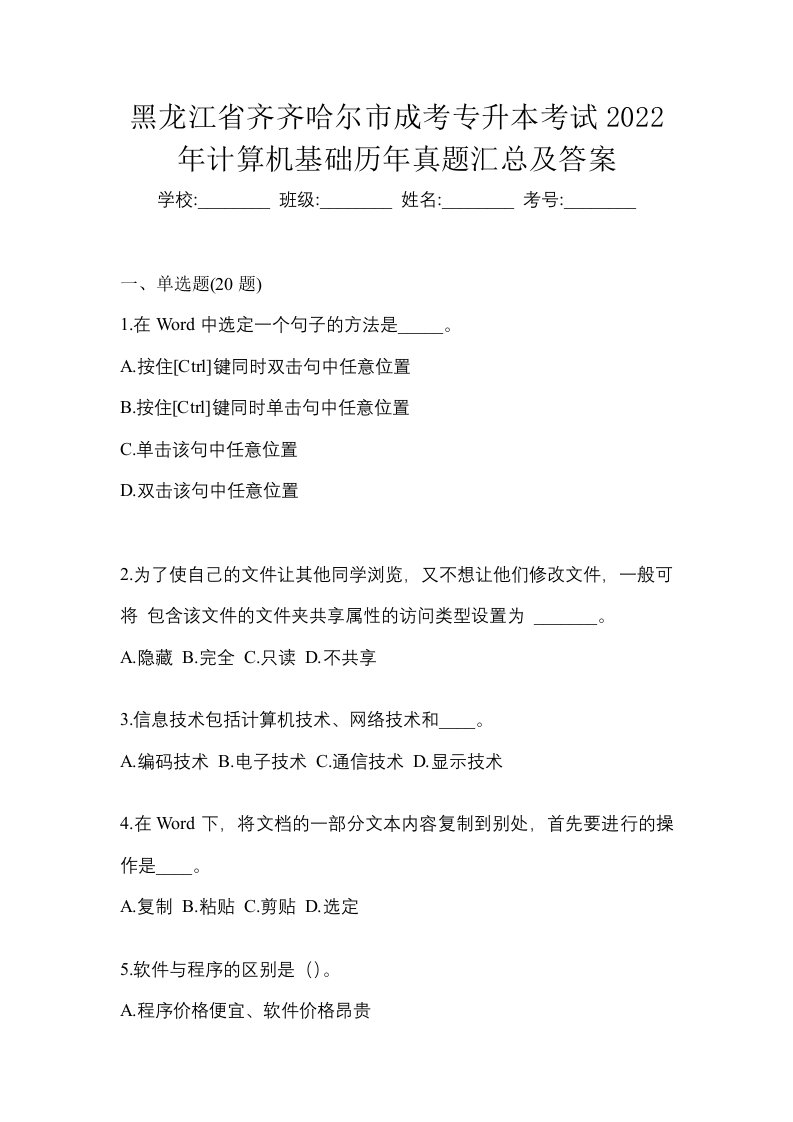 黑龙江省齐齐哈尔市成考专升本考试2022年计算机基础历年真题汇总及答案