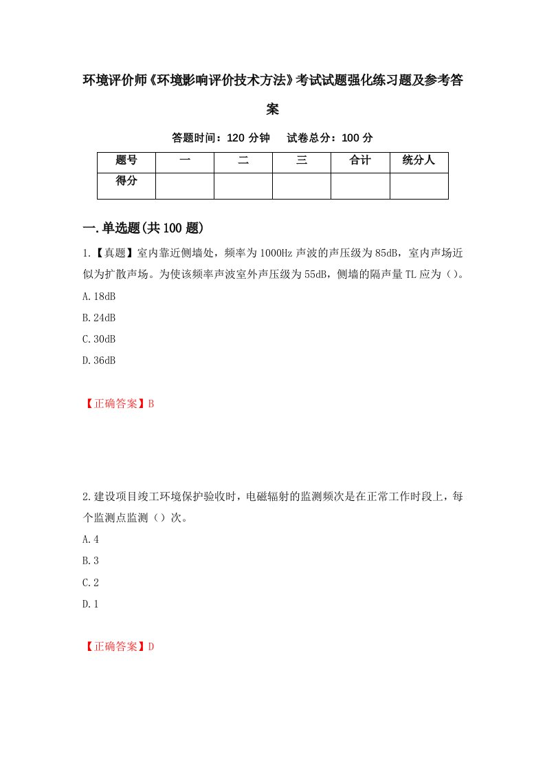 环境评价师环境影响评价技术方法考试试题强化练习题及参考答案第80卷