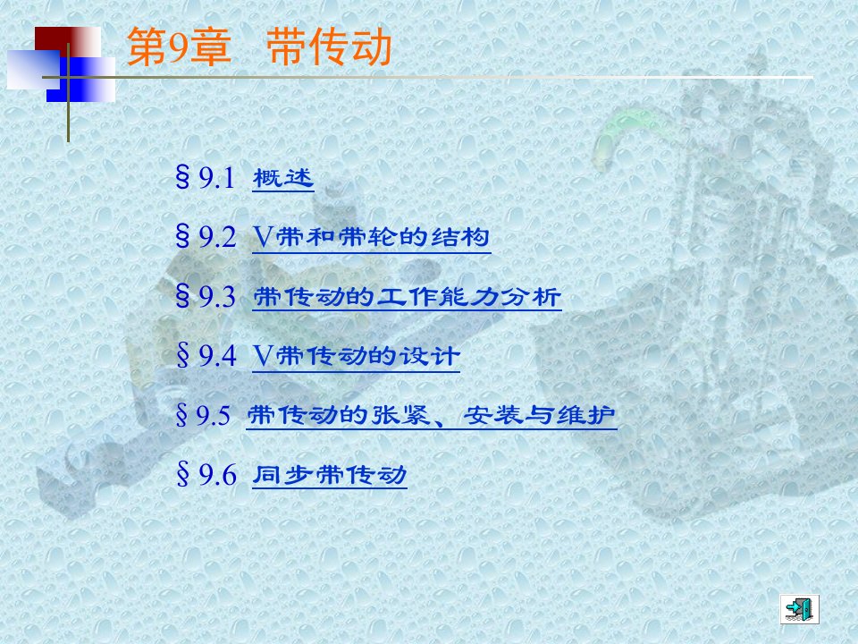 机械设计基础电子教案教学课件作者张建中带传动