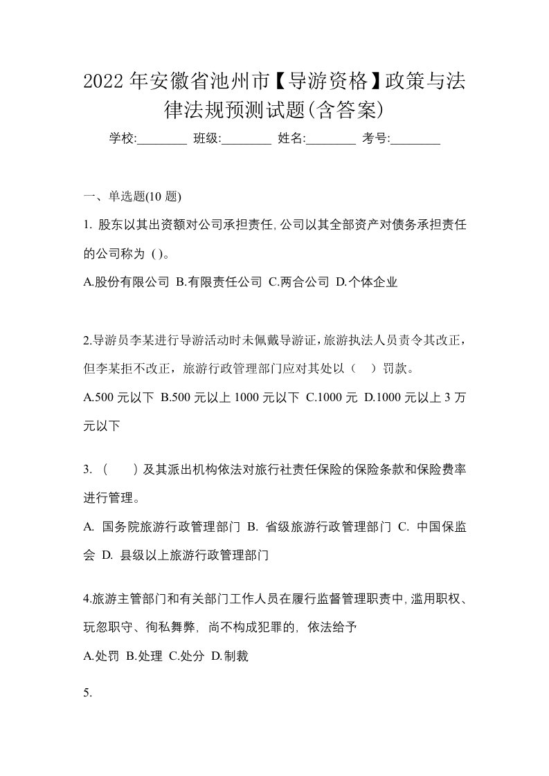 2022年安徽省池州市导游资格政策与法律法规预测试题含答案