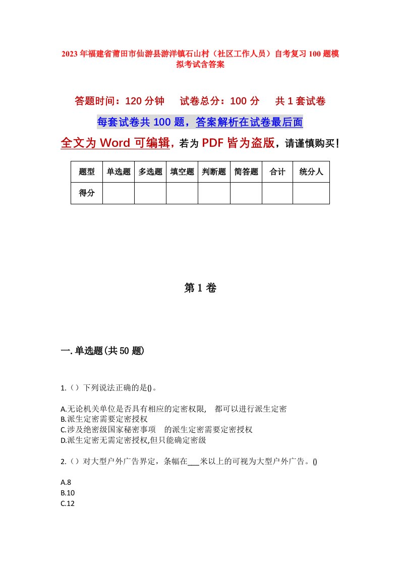 2023年福建省莆田市仙游县游洋镇石山村社区工作人员自考复习100题模拟考试含答案