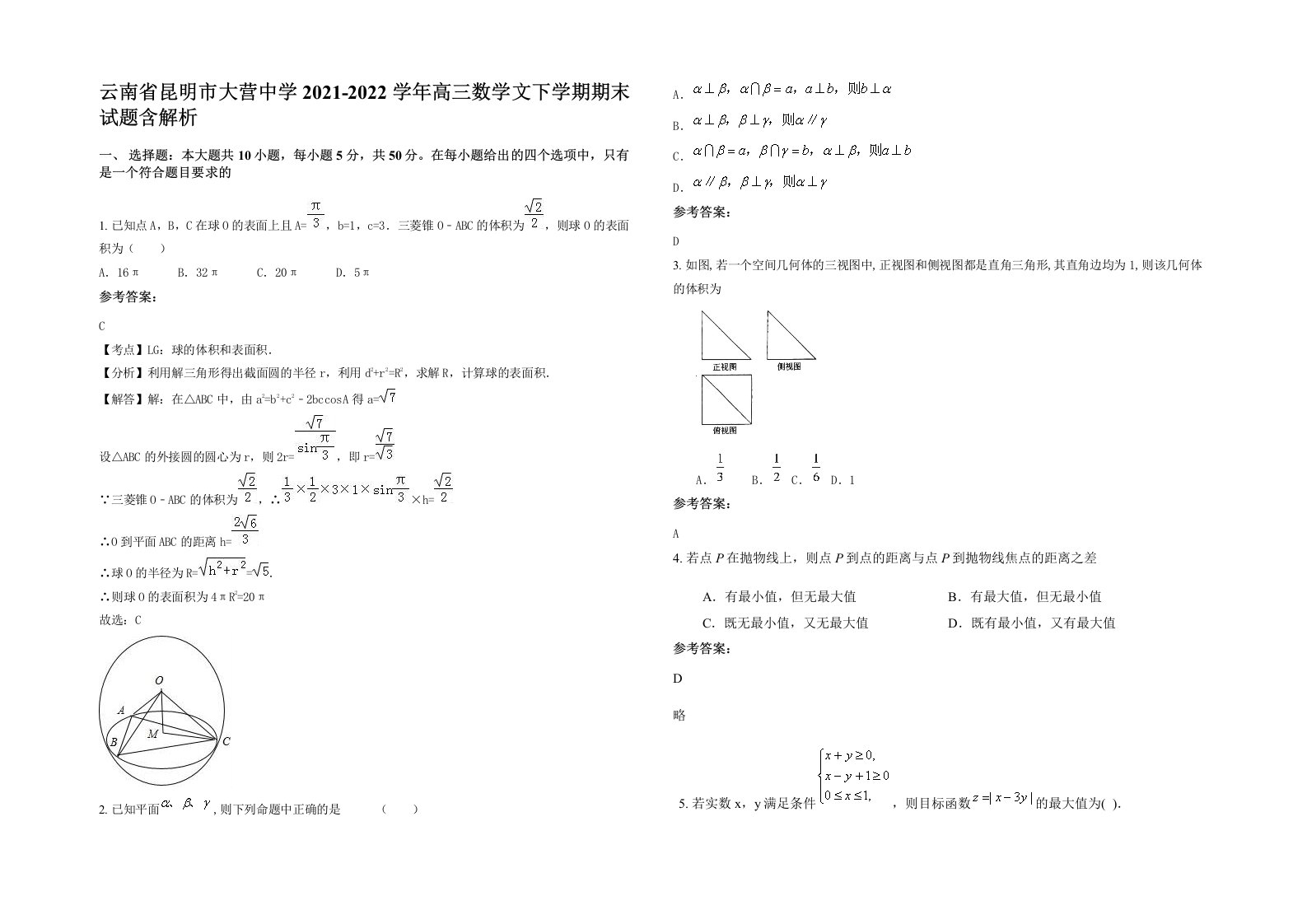 云南省昆明市大营中学2021-2022学年高三数学文下学期期末试题含解析