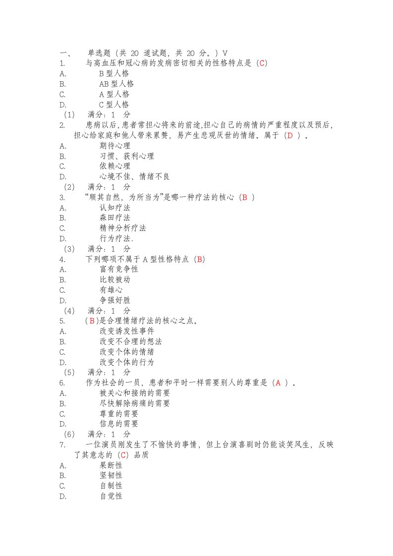 《护理心理学》试题及参考答案