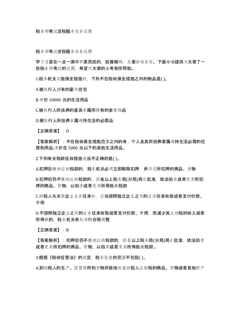 税务师考试涉税服务实务试题