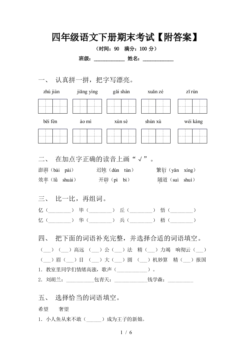 四年级语文下册期末考试【附答案】