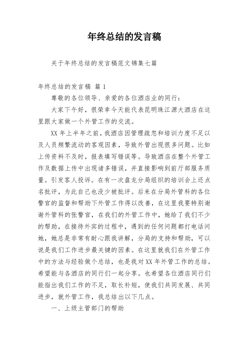 年终总结的发言稿_2