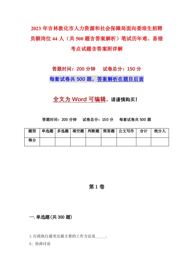 2023年吉林敦化市人力资源和社会保障局面向委培生招聘员额岗位44人共500题含答案解析笔试历年难易错考点试题含答案附详解