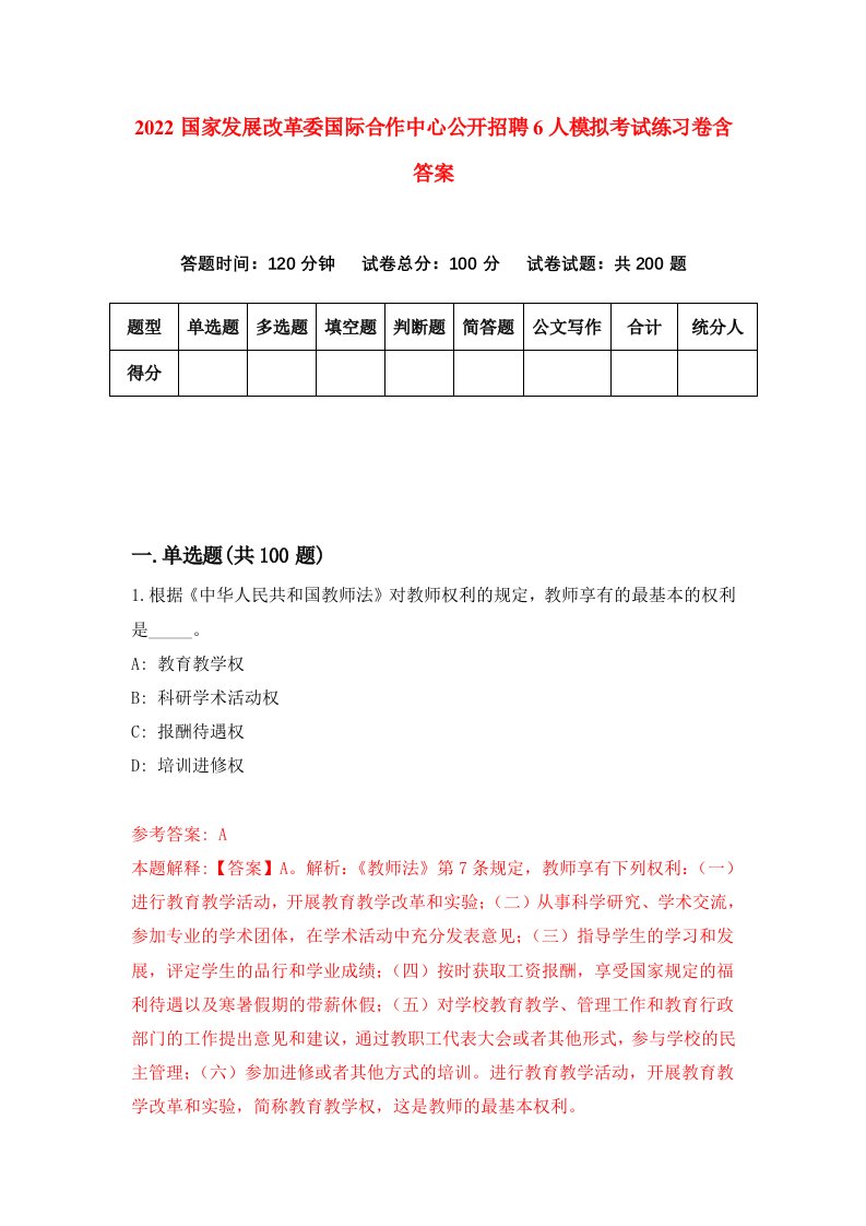 2022国家发展改革委国际合作中心公开招聘6人模拟考试练习卷含答案第2次