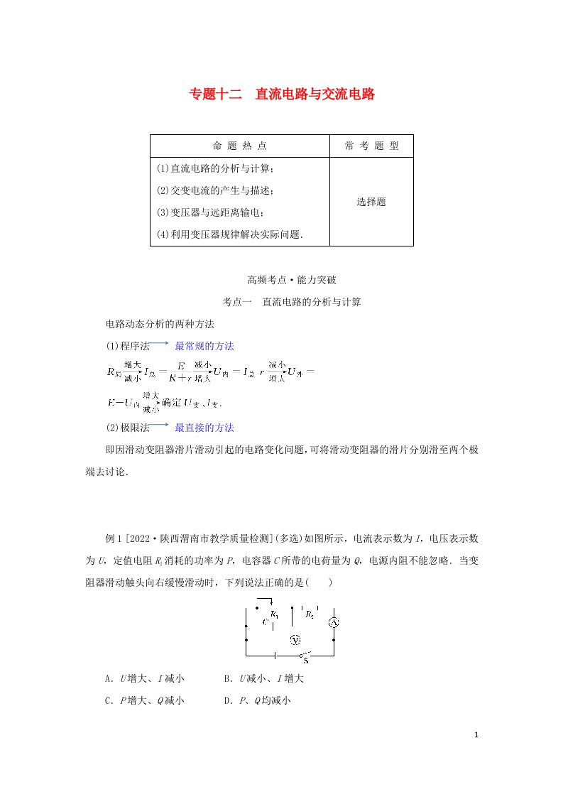 2023新教材高考物理二轮专题复习专题十二直流电路与交流电路教师用书