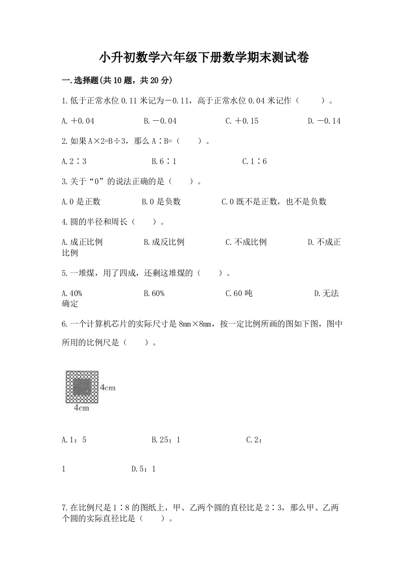 小升初数学六年级下册数学期末测试卷带答案(培优A卷)