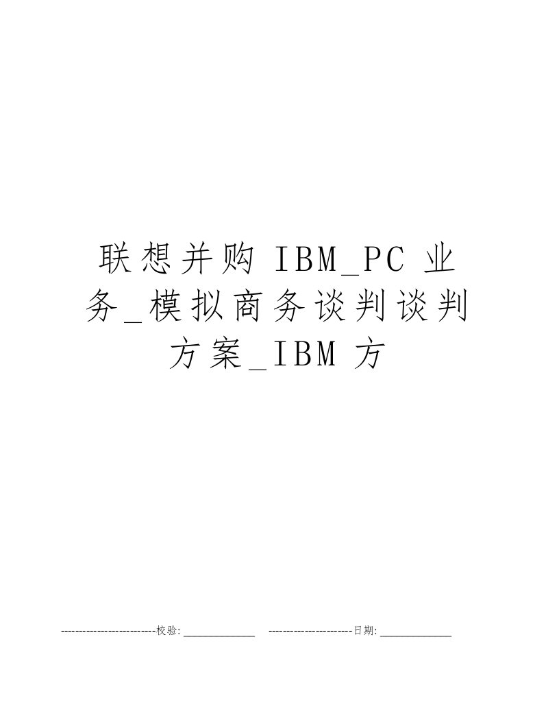 联想并购IBM