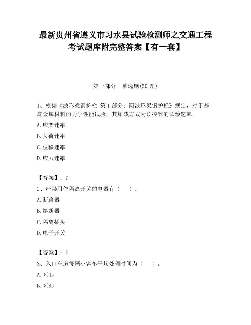 最新贵州省遵义市习水县试验检测师之交通工程考试题库附完整答案【有一套】