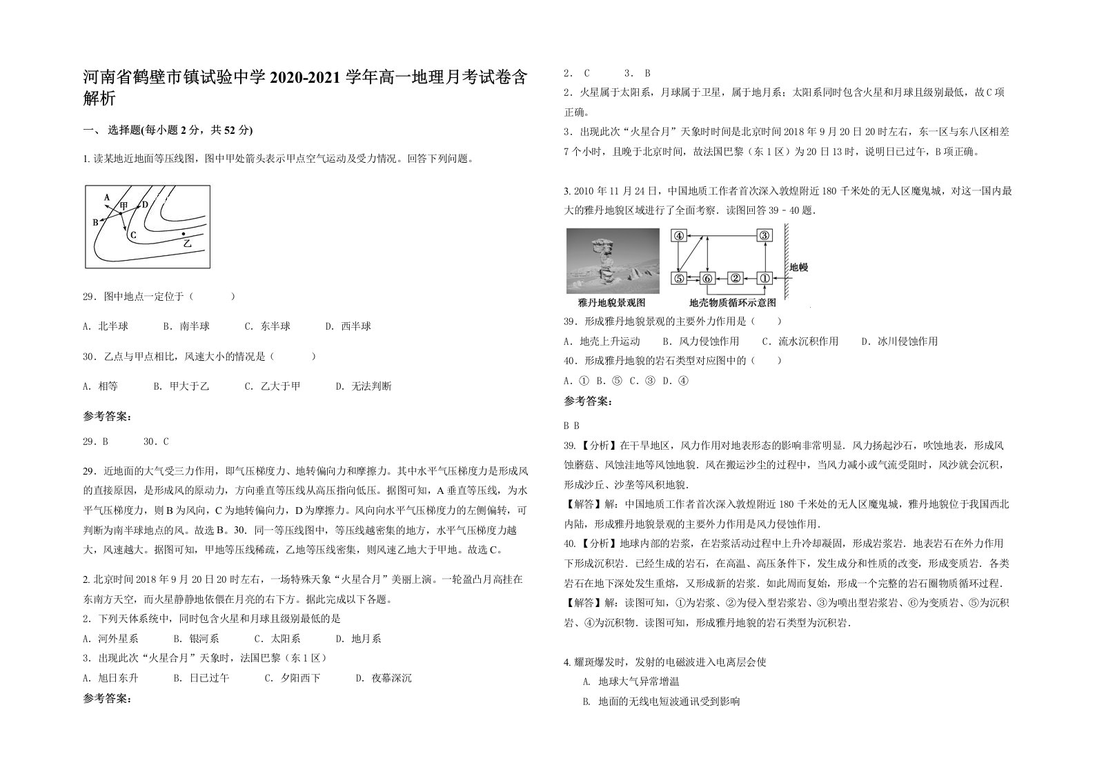 河南省鹤壁市镇试验中学2020-2021学年高一地理月考试卷含解析