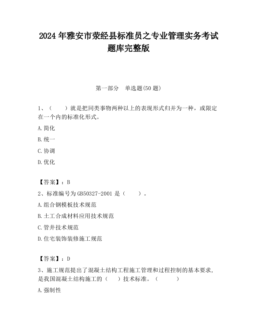 2024年雅安市荥经县标准员之专业管理实务考试题库完整版