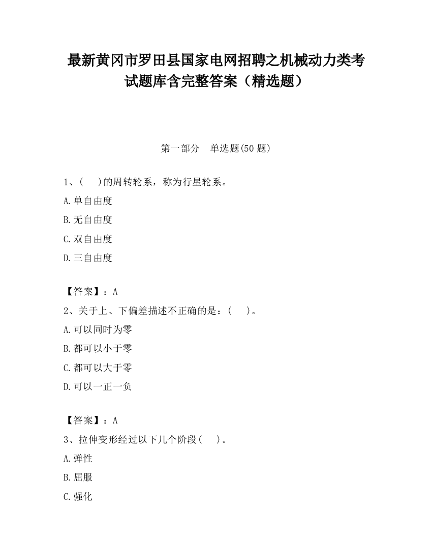 最新黄冈市罗田县国家电网招聘之机械动力类考试题库含完整答案（精选题）