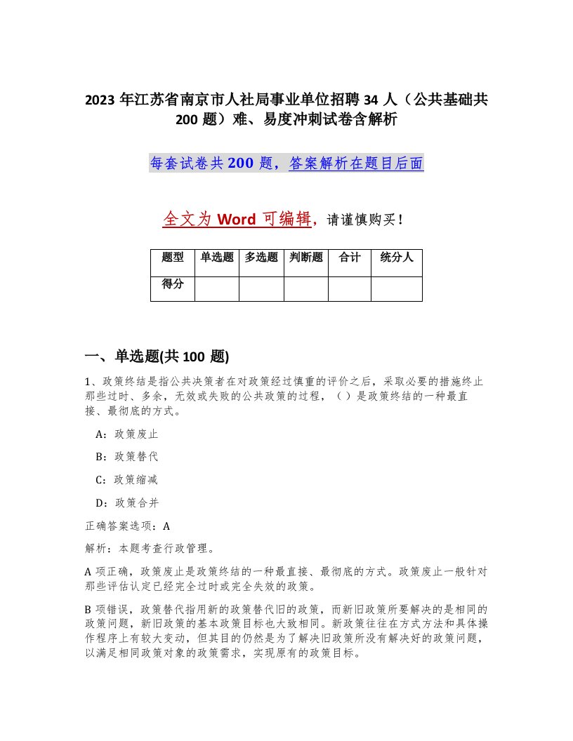 2023年江苏省南京市人社局事业单位招聘34人公共基础共200题难易度冲刺试卷含解析