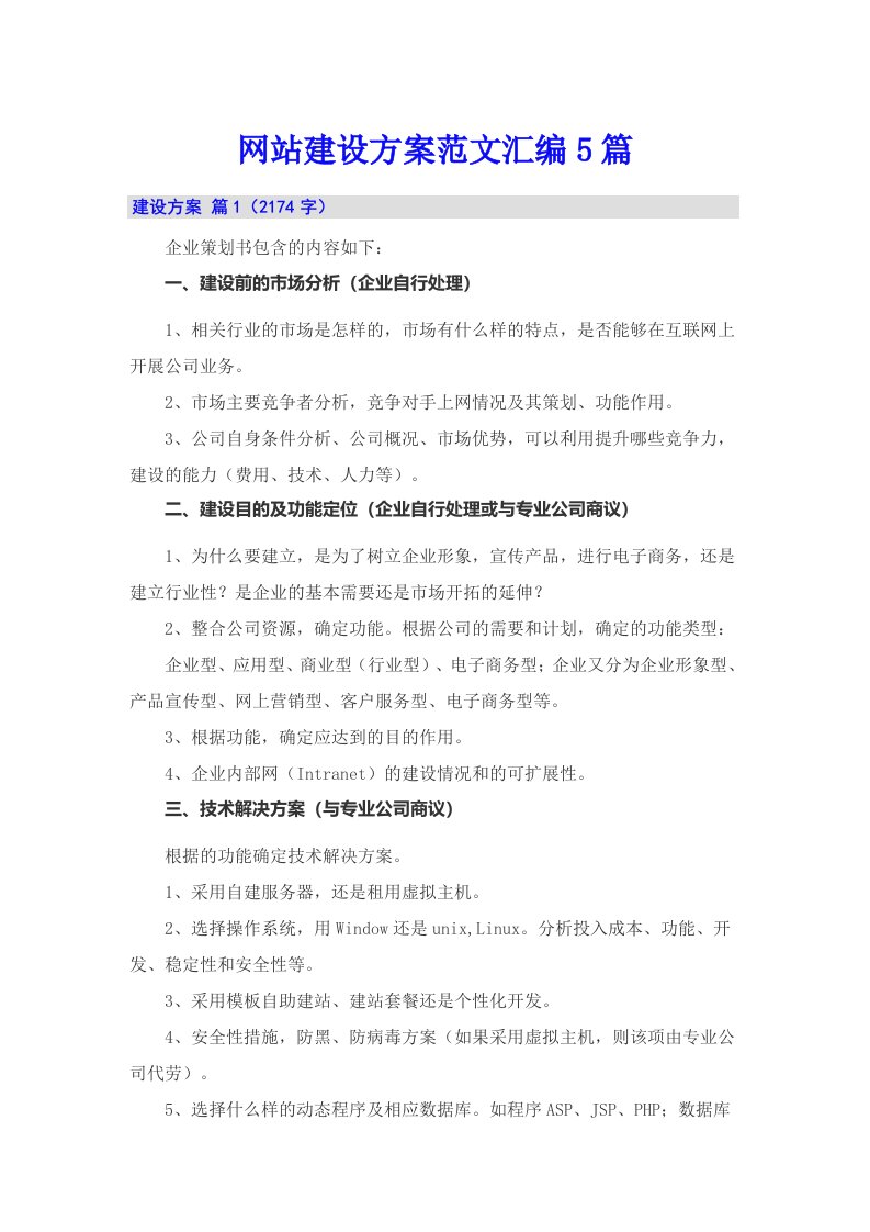 网站建设方案范文汇编5篇