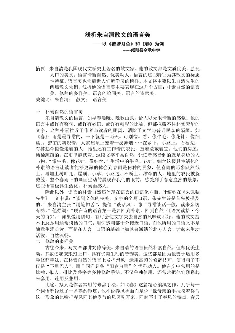 浅析朱自清散文的语言美