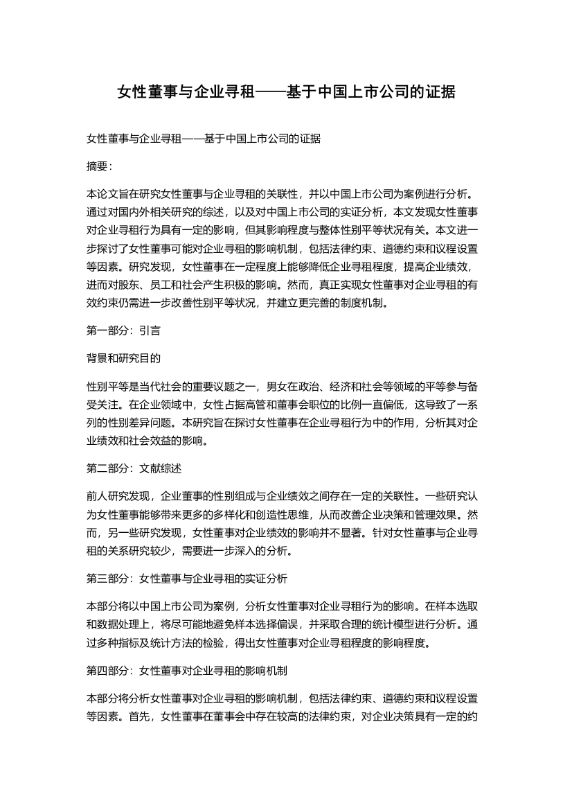 女性董事与企业寻租——基于中国上市公司的证据