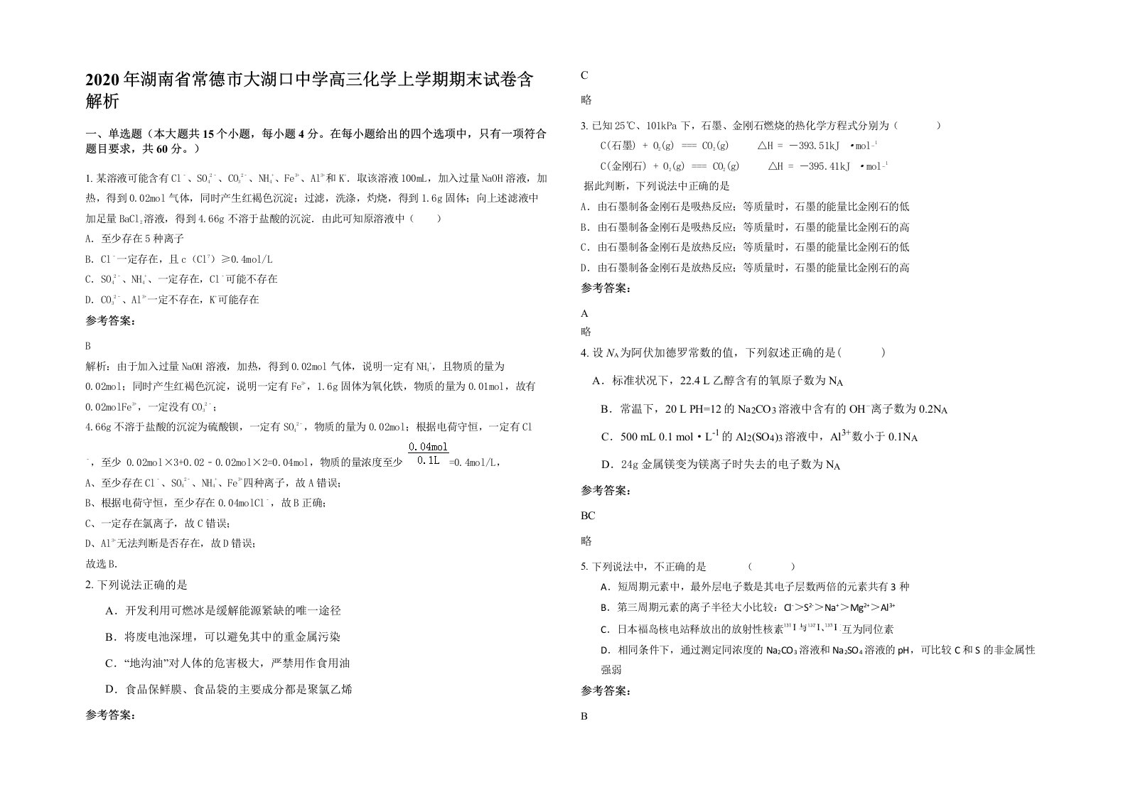 2020年湖南省常德市大湖口中学高三化学上学期期末试卷含解析