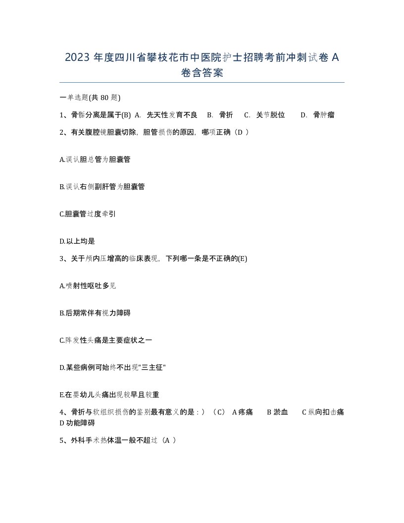 2023年度四川省攀枝花市中医院护士招聘考前冲刺试卷A卷含答案