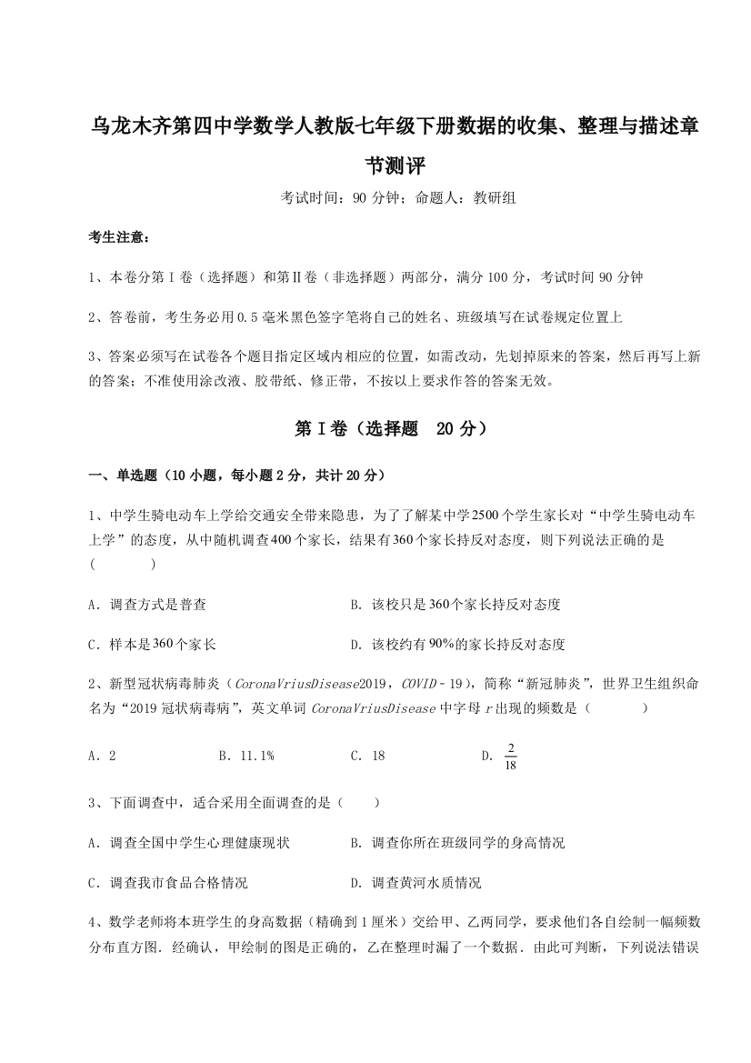 专题对点练习乌龙木齐第四中学数学人教版七年级下册数据的收集、整理与描述章节测评练习题（详解）