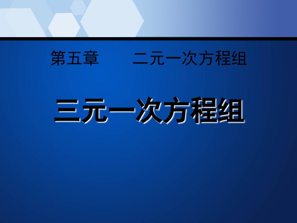 元一次方程组知识点讲解