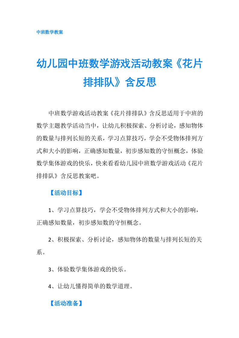 幼儿园中班数学游戏活动教案《花片排排队》含反思