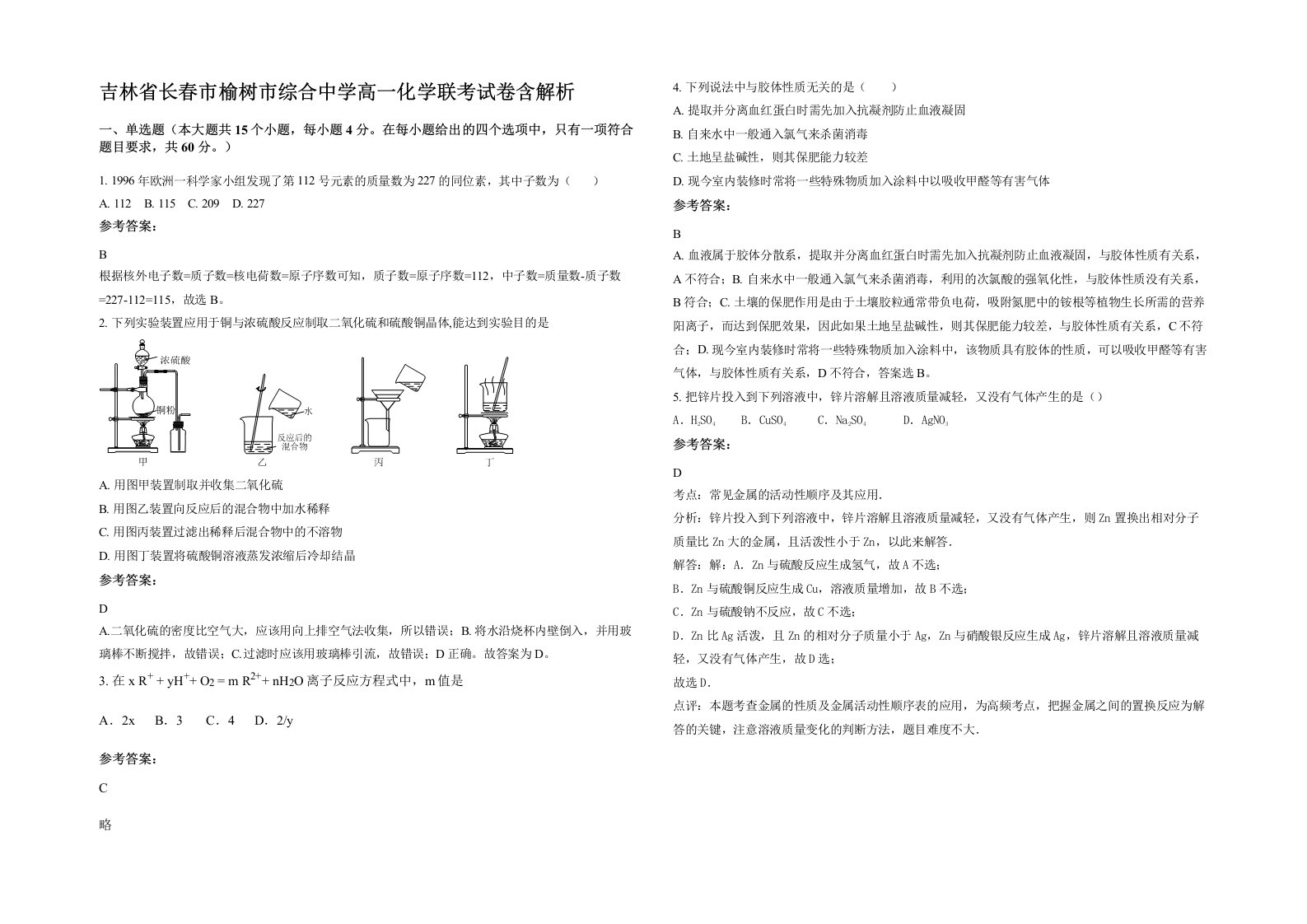 吉林省长春市榆树市综合中学高一化学联考试卷含解析