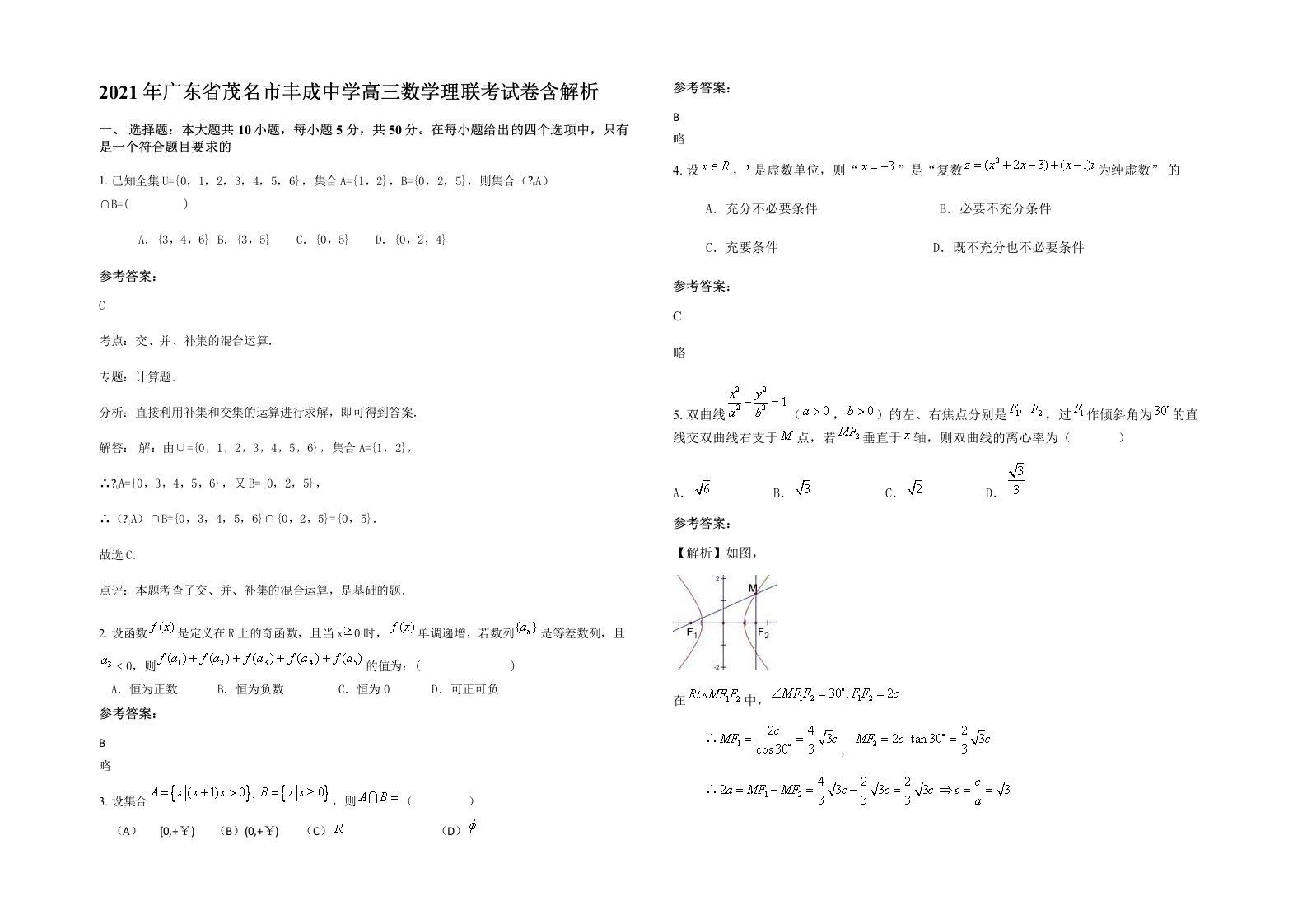 2021年广东省茂名市丰成中学高三数学理联考试卷含解析