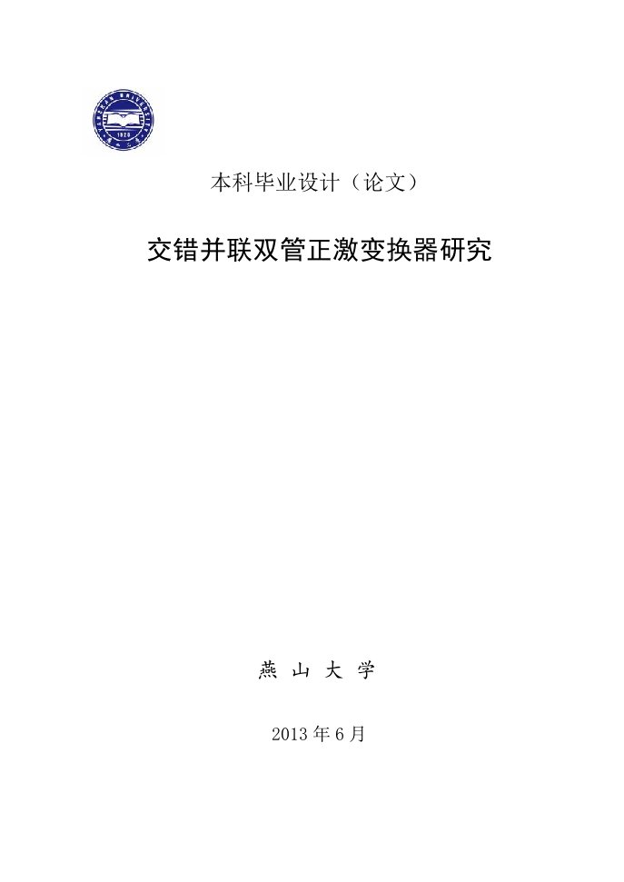 交错并联双管正激变换器研究_毕业设计(论文)