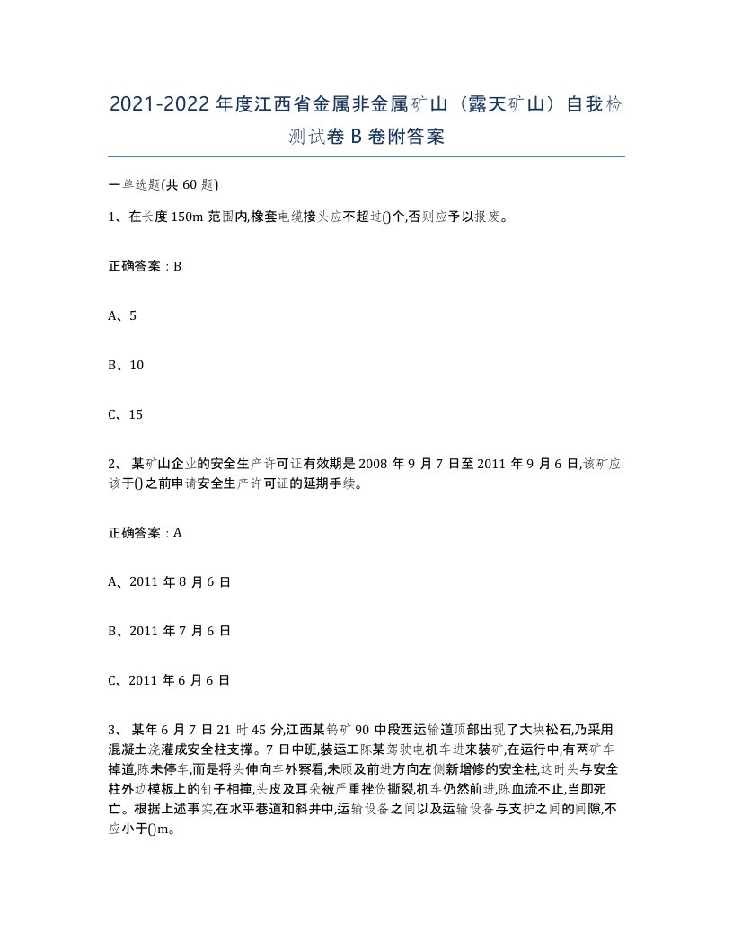 2021-2022年度江西省金属非金属矿山露天矿山自我检测试卷B卷附答案