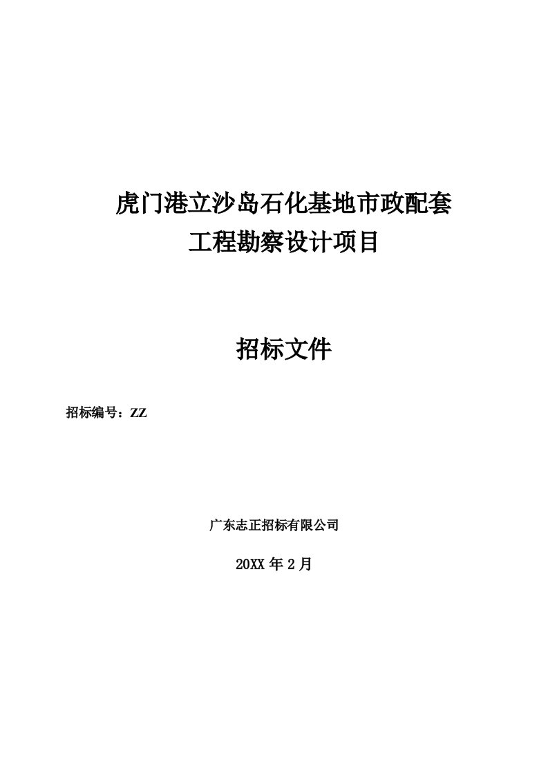 招标投标-虎门港立沙岛石化基地市政配套工程勘察设计招标文件