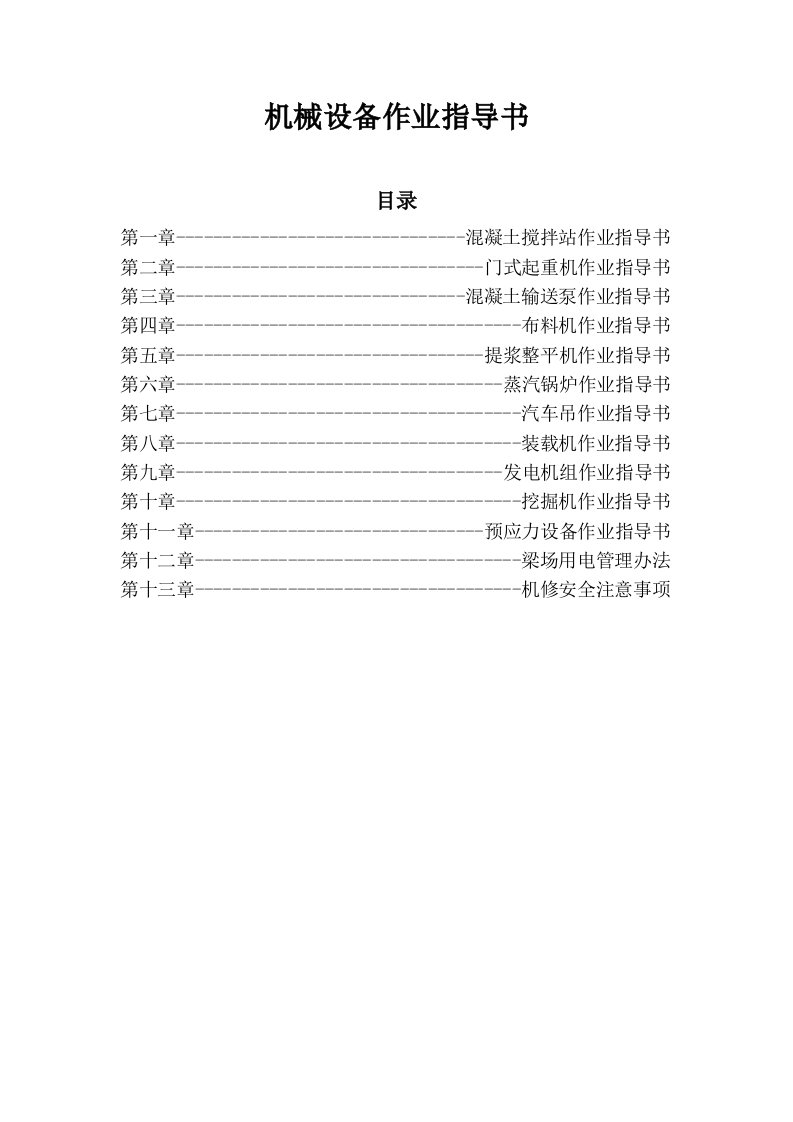 机械设备作业指导书（DOC51页）