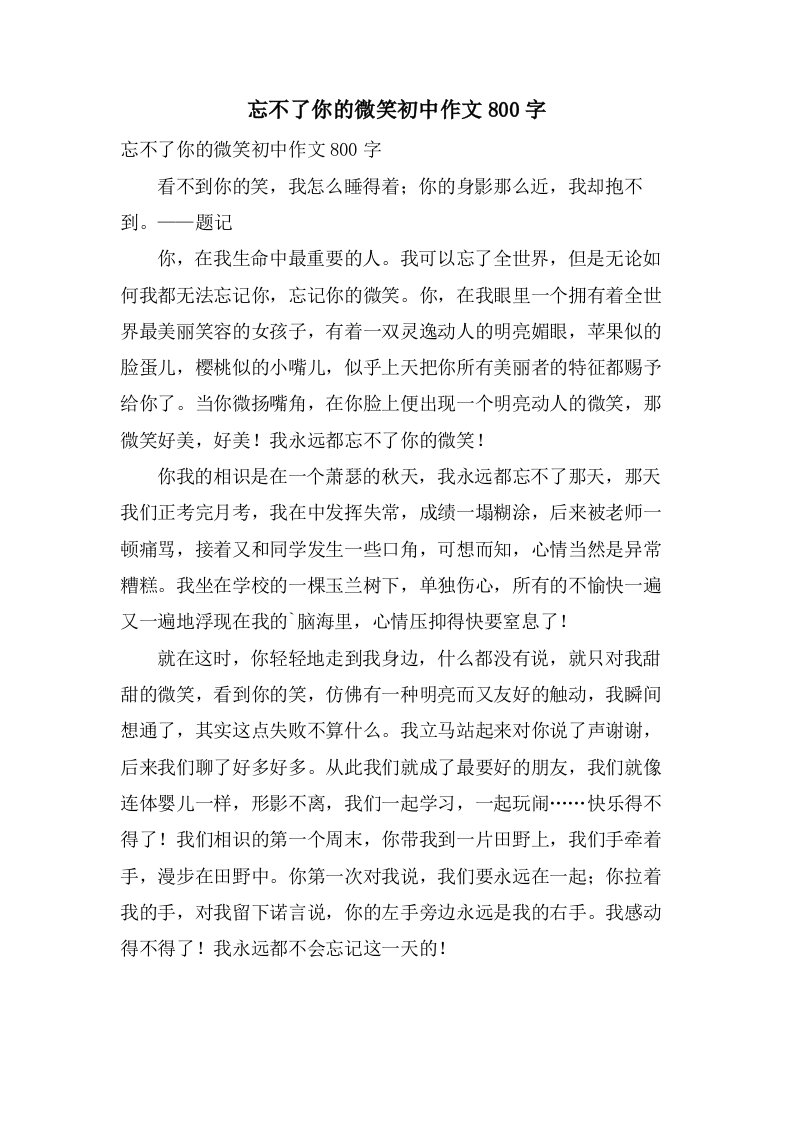 忘不了你的微笑初中作文800字